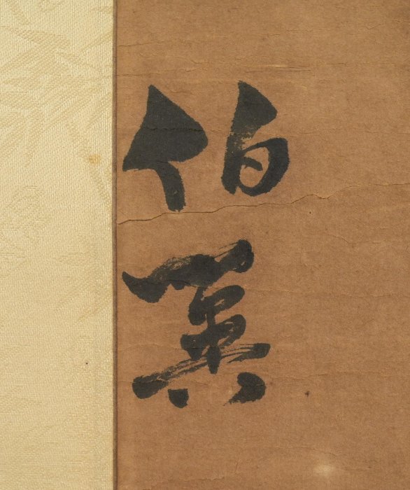時代 くりぬき盆 遊鳥雲松紋 在銘 玖隆蕭松和挖寶網XK》託拍簡伯英三十功名塵與土八千里路雲和月書法
