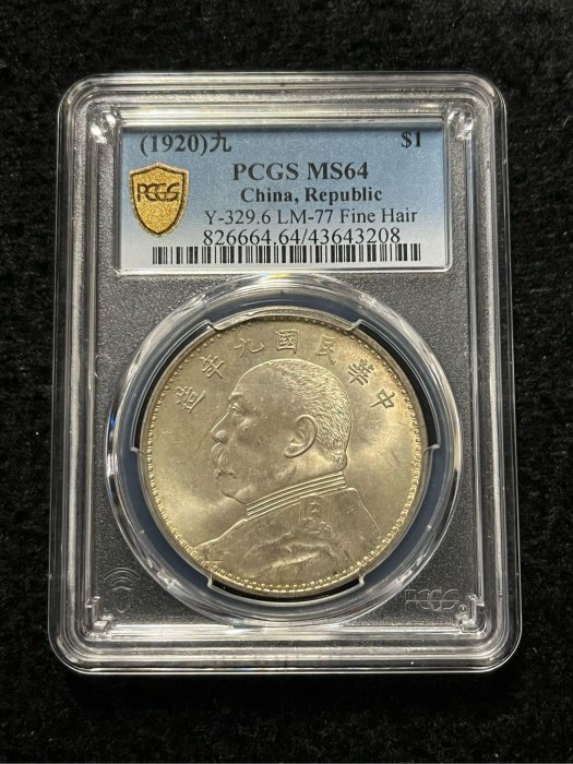 大高雄泉幣社.袁世凱9年壹圓精髮版PCGS ms64 | Yahoo拍賣