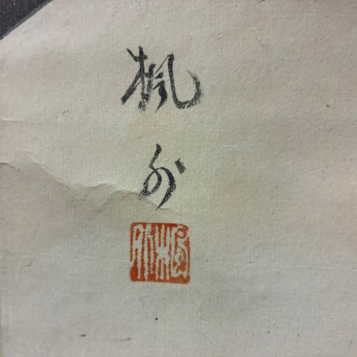 藏舊尋寶屋】老日本畫家作落款「古今和歌集」水墨畫詩詞掛軸/畫軸/掛軸