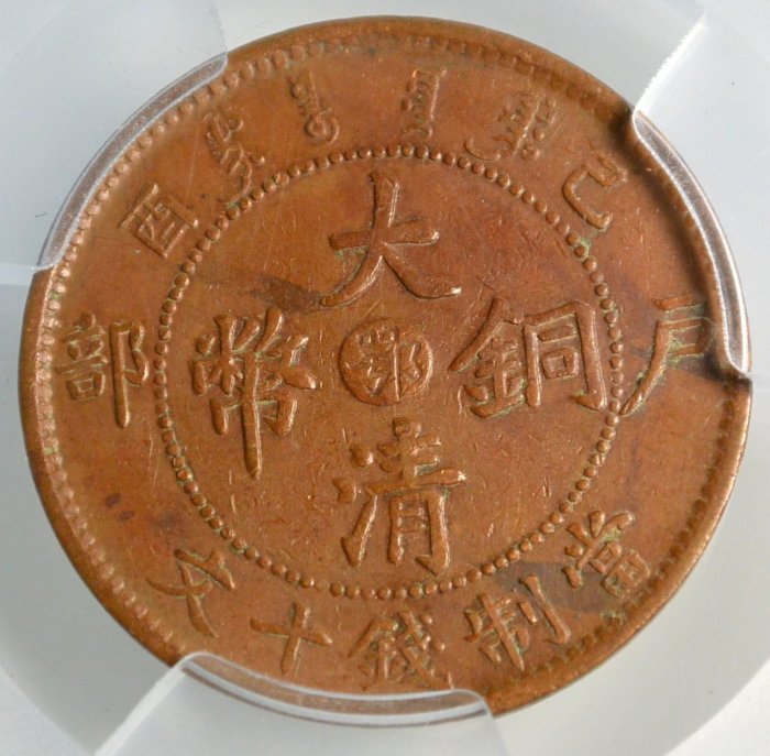評級幣1909年大清銅幣宣統年造己酉戶部當制錢十文中心鄂鑑定幣ACCA