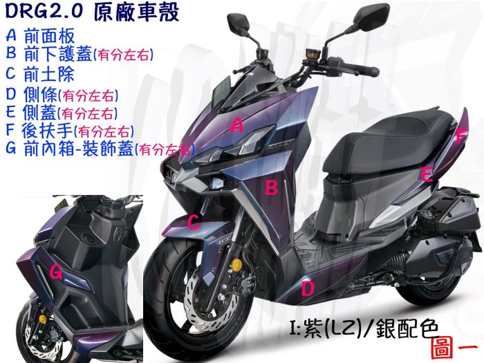 DRG 2.0 三陽原廠 車殼【消光 銀、消光白 變色白、綠、紫】H殼、下導流、側條、側蓋、後架、後扶手、面板、盾牌