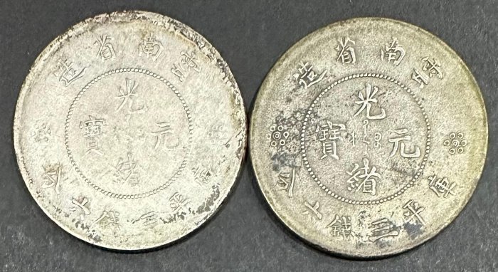 清代新雲南雲南省造光緒元寶庫平三錢六分3錢6分3錢6 龍銀銀幣老包漿美