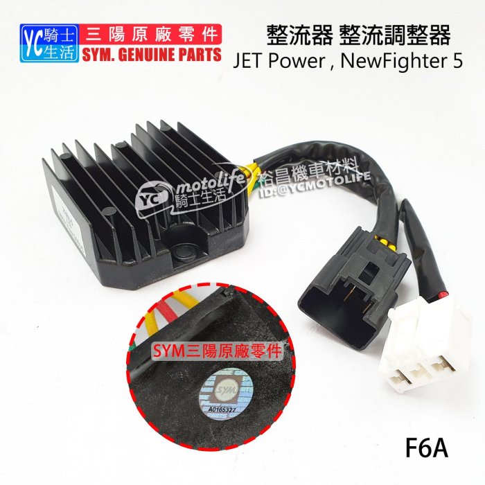 YC騎士生活_SYM三陽原廠 整流器 穩壓器 JET Power、New Fighter 5 悍將五代 ZR版 FFA