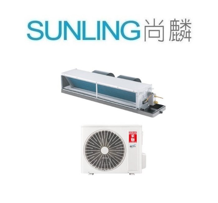尚麟SUNLING 禾聯 變頻 單冷 吊隱式一對一冷氣 HFC-SK28 HO-SK28 3~4坪 1噸 另有 冷暖