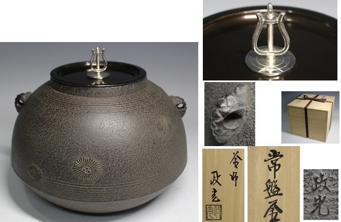 売り切り『釜師 【集】111104釜師 菊地政光作 炉釜 銀摘 在銘