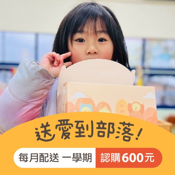 【喜憨兒 送愛到偏鄉】愛心餐盒認購◆方案一◆每月配送一次×配送一學期(公益)