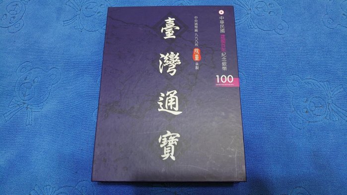 西元2011年發行，中央造幣廠承製，中華民國建國百年紀念銀幣「台灣通寶」，重1兩(37.5g)，限量999枚，罕見，美品