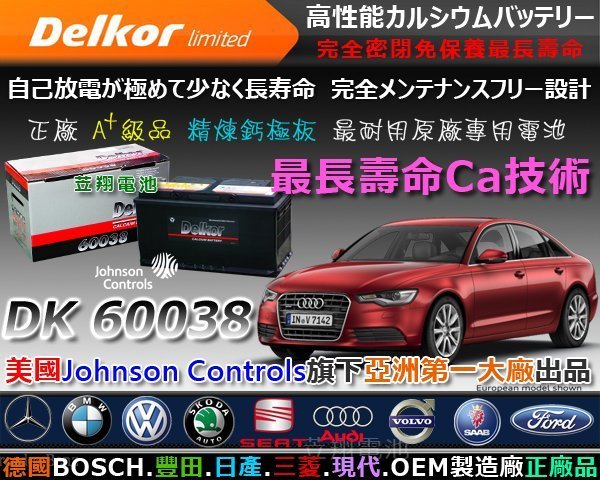 ☎ 挺苙電池 ►DK 汽車電瓶 (60038) 60044 寶馬 BMW E46 E39 E38 E36 X5 X6