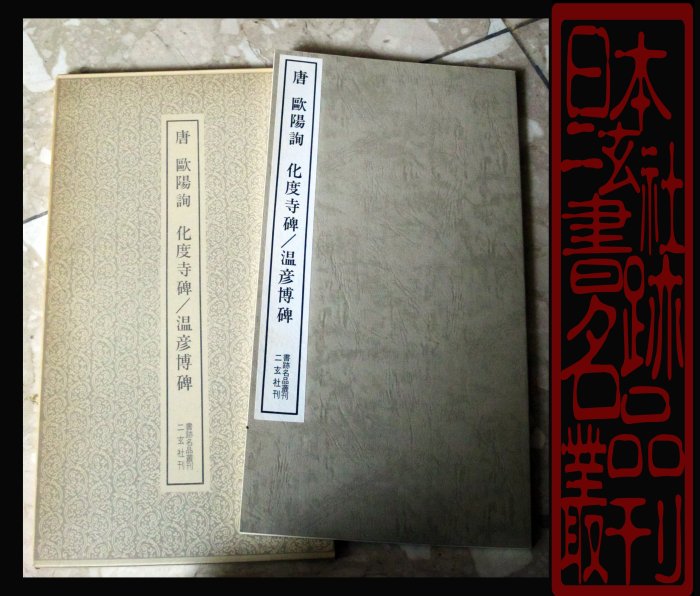 廣寶閣》日本二玄社書跡名品叢刊68 唐歐陽詢化度寺碑溫彥博碑(楷書