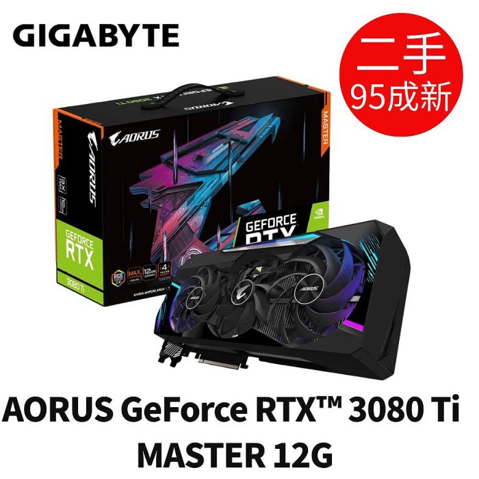 技嘉 GIGABYTE AORUS GeForce RTX™ 3080Ti MASTER 12G 顯示卡 二手 無盒