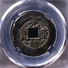 光緒重寶錢幣嚴選新品，全新保存狀態85分，137枚稀世收藏。保頭寶闊緣 