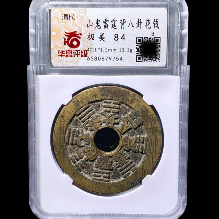 清 山鬼雷霆 背八卦 挂花 二手]山鬼雷霆背八卦花錢華夏84分9754 品相如圖，字口犀利，收藏佳品