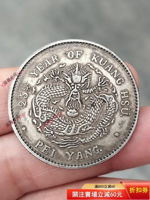 北洋造 光緒元寶 庫平三錢六分 銀貨 北洋造光緒元寶庫平三錢六分，包真銀，實物自然光下攝，看清，為避免不