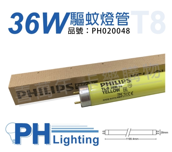 PHILIPS飛利浦 TL-D 36W/16 T8 驅蚊燈管 荷蘭製 露營專用 PH020048