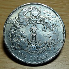 金王記拍寶網】T1617 宣統三年大清銀幣龍銀一枚((近代複刻版趣味品不保