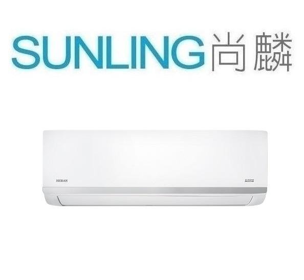 尚麟 最高補助$5000 禾聯 變頻 冷暖 一對一冷氣 HI-N501H 7~8坪 1.8噸 另有 HI-AT50H