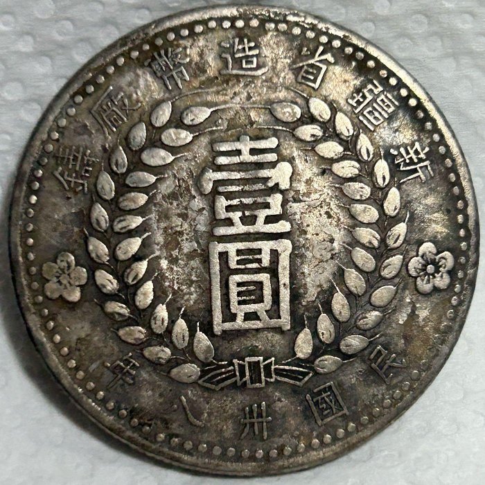中国民国三十八年新疆省造钱币壹圆 銀貨稀少品收藏品 中国民国三十八年新疆省造钱币壹圆 銀貨稀少品收藏