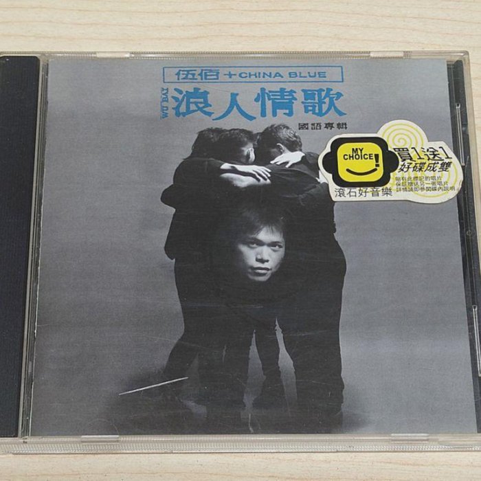 【中古】［CD］浪人情歌(台湾盤) 駱克二手華語CD】伍佰&CHINA BLUE 浪人情歌附歌詞專輯頁黃斑&壓痕封底