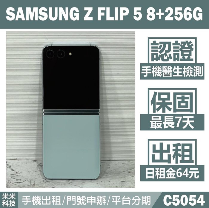 SAMSUNG Z FLIP 5 8+256G 薄荷綠 二手機 摺疊機 附發票 手機出租 高雄【米米科技】C5054