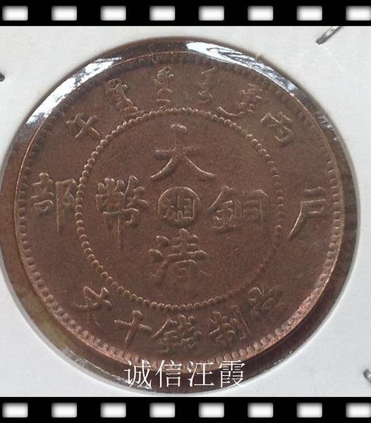 大清銅幣當制錢十文戶部丙午湘光緒年造稀少| Yahoo拍賣