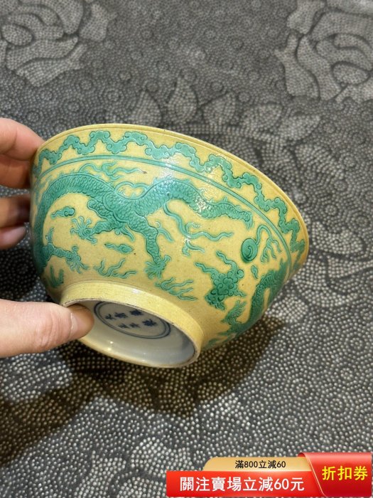 Tran Be中国清時代　闘彩　龍文茶碗 鬥彩 大清雍正年製在銘 15cm 清代雍正黃地綠彩龍紋碗，景德鎮窯款，底款“大清雍正年制”碗身黃釉底配