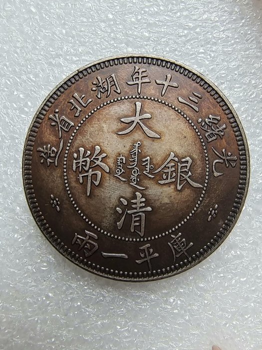 嚴選精品光緒三十一年大清銀幣，湖北雙龍一兩，字口清晰包漿美，收藏佳
