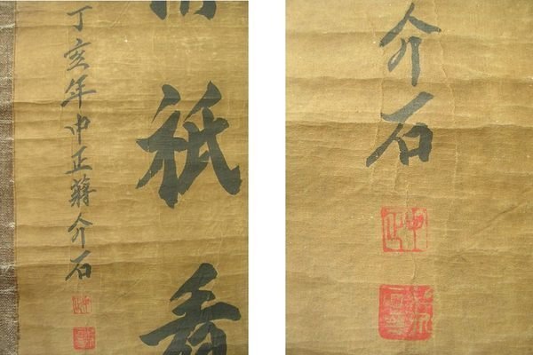 蔣介石款書法對聯-- 欲知世味須嚐膽..掛軸| Yahoo拍賣