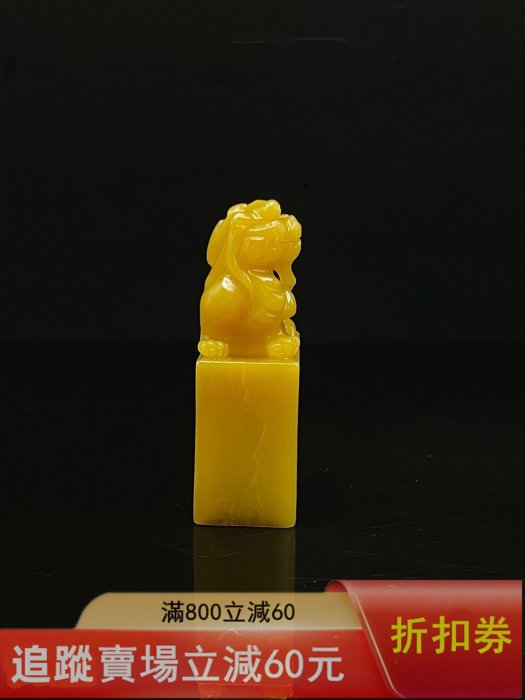珍品舊藏．篆刻家庚申年黃士陵刻壽山石田黃級田黃石印章。 石質溫潤
