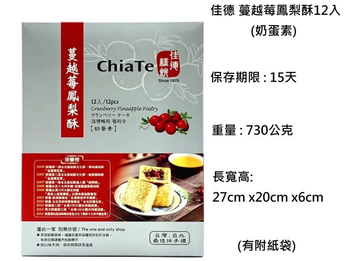 【佳德】蔓越梅鳳梨酥12入 鳳凰酥 蔥軋餅 蛋黃酥 沙琪瑪💥下單後購最新鮮～