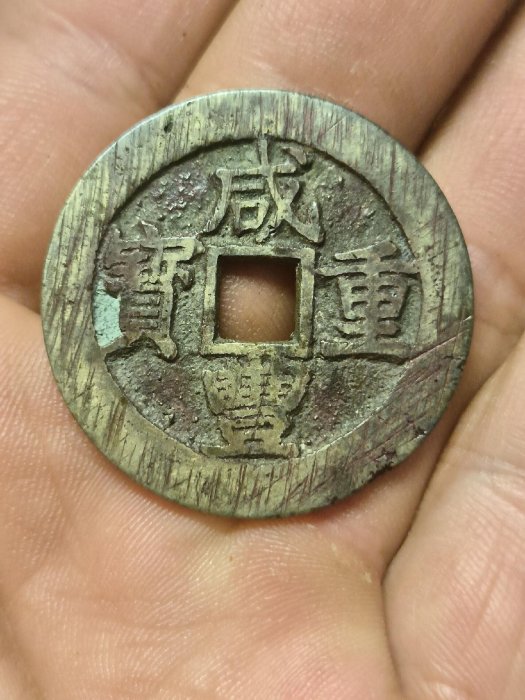 咸豐重寶當十的價格推薦- 2026年6月| 比價比個夠BigGo