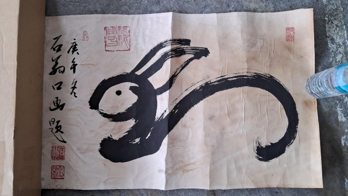 石翁禪師大筆王口書名家書法銘馨易拍113PP02 庚午1990年民國79年