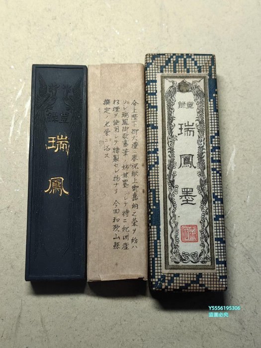 大正時期森岡盛文堂純植物性紀州松煙墨《瑞鳳》松煙古墨一笏！（日本