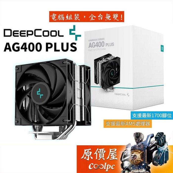 DEEPCOOL九州風神 AG400 PLUS 4導管高15cm雙風扇塔散CPU塔型散熱器原價屋