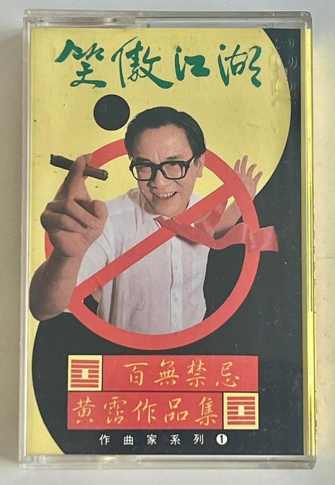 笑傲江湖黃霑的價格推薦- 2025年8月| 比價比個夠BigGo