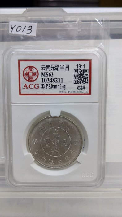 光緒元寶 四川光绪三钱六分点绪大角龙CL811-3+ - 首席收藏网- 中文钱币