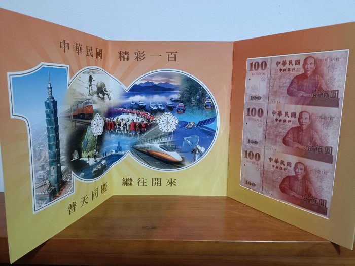 民國100年 建國百年紀念三連鈔(一版)日月潭 QU276649AL-51 [編號5]【和美郵幣社】