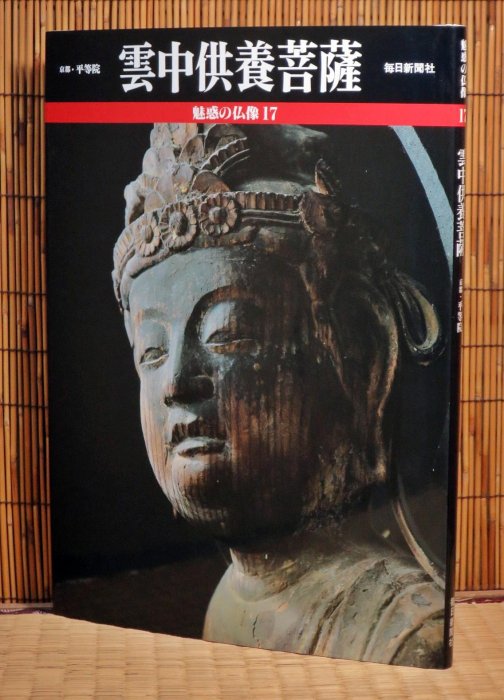 魅惑の佛像(17) 雲中供養菩薩(京都．平等院鳳凰堂)(精裝)(絕版) 小川光