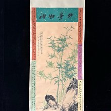 W14【啟功】竹子，左右帶題字和文物商店標，四尺手繪作品裝裱好尺寸
