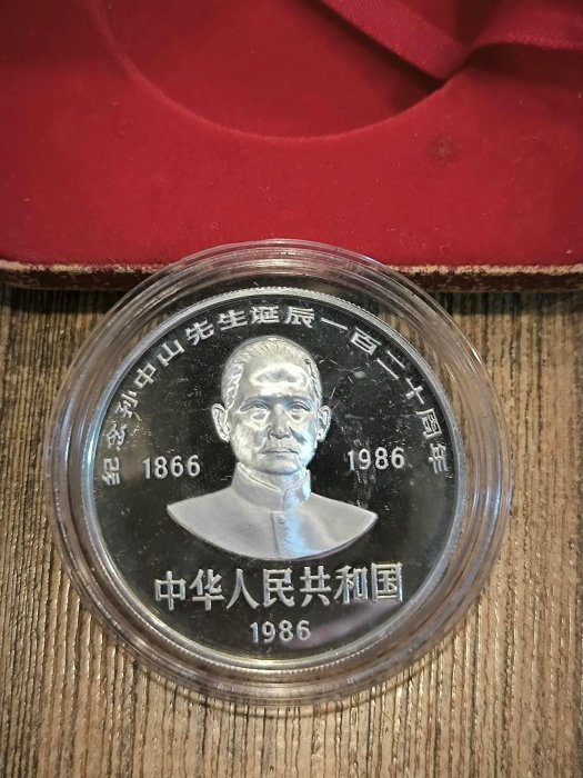 1986 年孫中山誕辰120 周年紀念銀幣（ 發行量只有8500 枚） | Yahoo拍賣