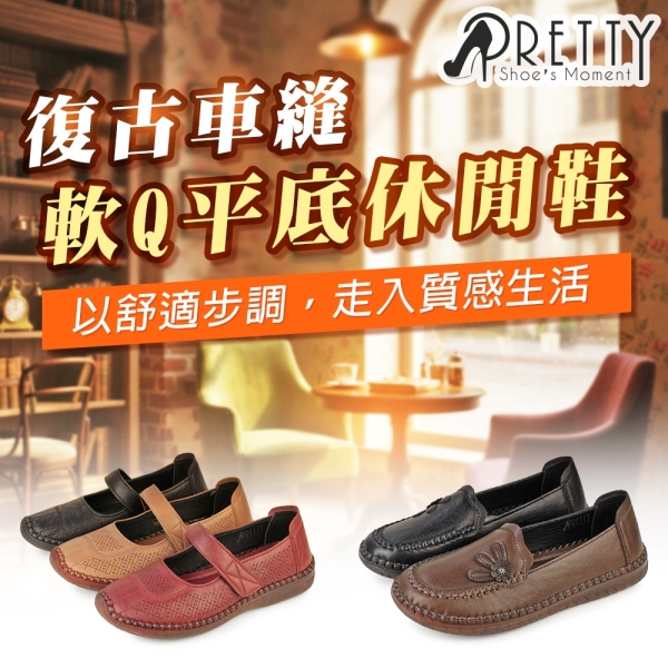 2款任選｜女鞋 休閒鞋 便鞋 媽媽鞋 平底鞋 樂福鞋 瑪莉珍 軟Q 復古【PRETTY】BA-2G802、BA-27805