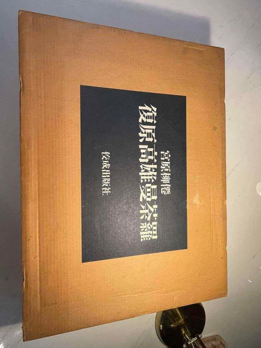 復原高雄曼荼羅4開宮原柳僊佛畫集曼陀羅國寶日品日本佼成版社1 古玩