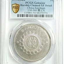 民國元年四川軍政府漢字壹圓PCGS XF92 銀光強品項不錯[認證編號