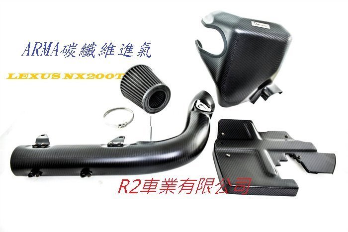 @沙鹿阿吐@ ARMA 碳纖維進氣套件組合+電池蓋~LEXUS NX200T 凌志改裝時尚結合進氣效能提升集氣箱香菇頭