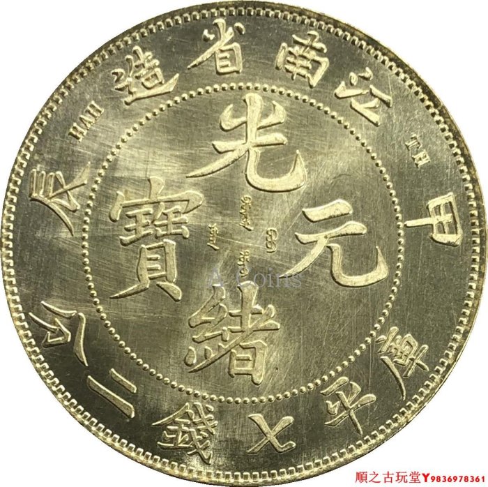 光緒元寶江南省造庫平七錢二分的價格推薦- 2025年8月| 比價比個夠BigGo