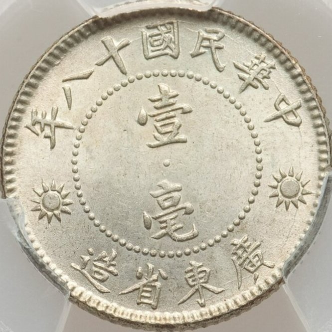 特價】【高分】 PCGS MS64 1929年民國18年孫像孫中山壹毫1角壹角廣東省