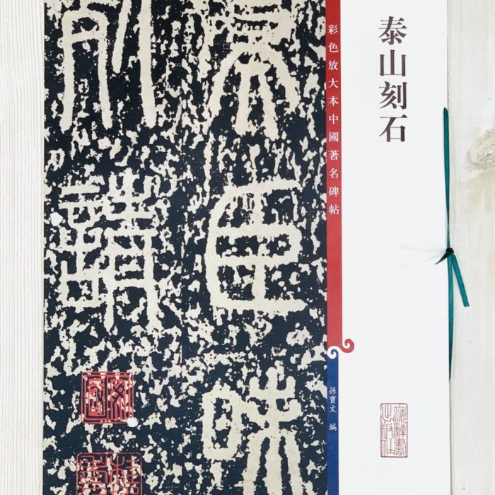 正大筆莊《泰山刻石》 孫寶文彩色放大中國著名碑帖上海辭書出版書法彩