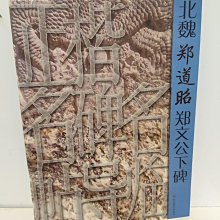 【民国6年三版】北魏 鄭文公碑 有正書局 影印本 線装本 書道古籍 北魏鄭道昭《鄭文公碑》楷書名帖導臨本58頁16開原版影印| Yahoo拍賣