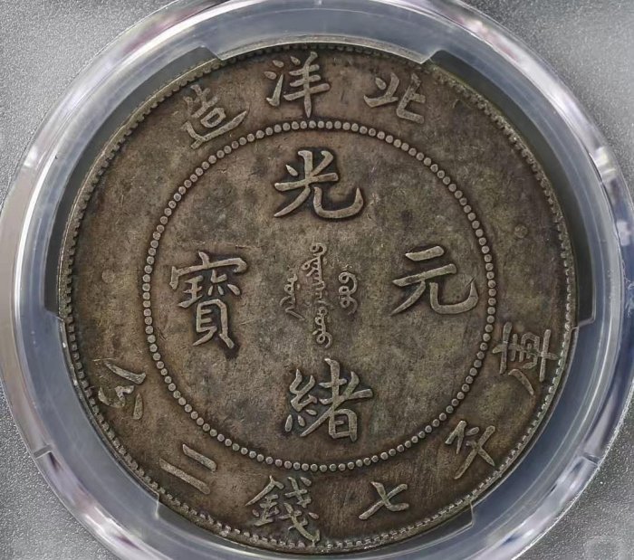 北洋造 光緒元寶 三十三年 五彩 北洋龍 XF PCGS鑑定 本物保証 北洋造 光緒元寶 三十三年 五彩 北洋龍 XF PCGS鑑定 本物保証