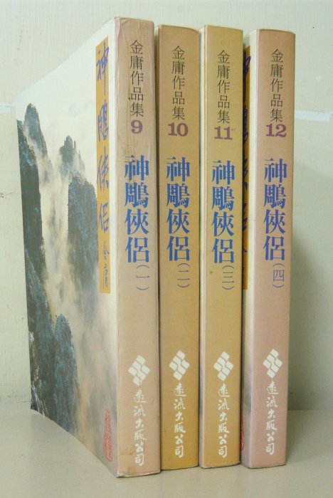 金庸武俠黃皮版【神鵰俠侶(全套1~4冊)】作者：金庸：遠流出版～自有書