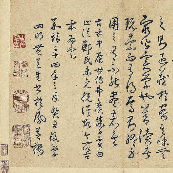 1:1明豐坊草書古本中庸豐道生真跡復制品臺北故宮藏毛筆臨摹練字~聚福地
